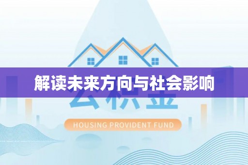 东安解读未来方向与社会影响