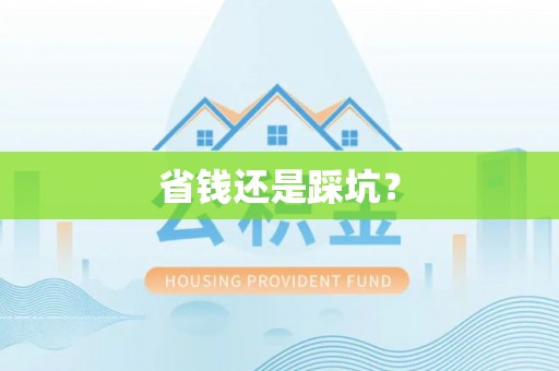 东安省钱还是踩坑？