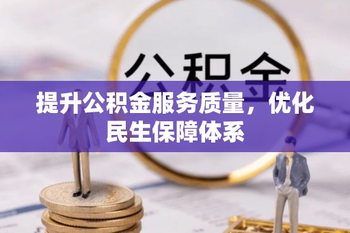 东安提升公积金服务质量，优化民生保障体系