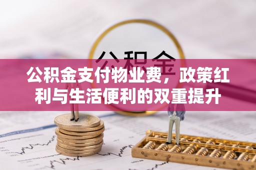 东安公积金支付物业费，政策红利与生活便利的双重提升