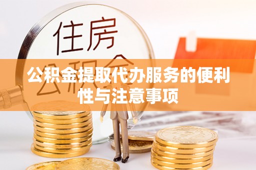 东安公积金提取代办服务的便利性与注意事项