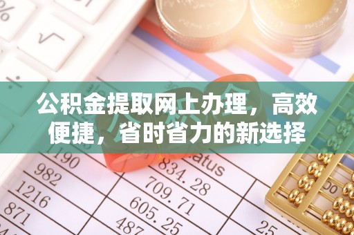 东安公积金提取网上办理，高效便捷，省时省力的新选择