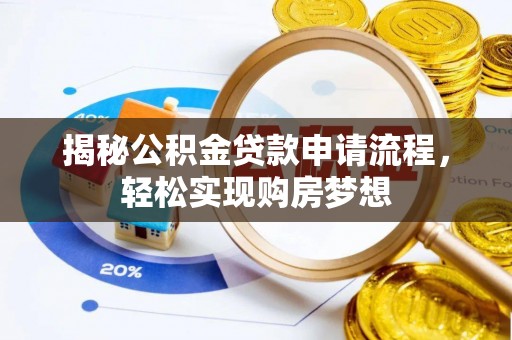 东安揭秘公积金贷款申请流程，轻松实现购房梦想