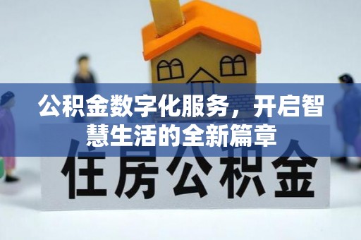 东安公积金数字化服务，开启智慧生活的全新篇章