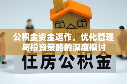 东安公积金资金运作，优化管理与投资策略的深度探讨