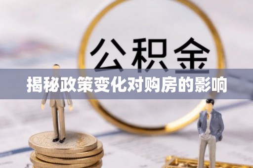 东安揭秘政策变化对购房的影响