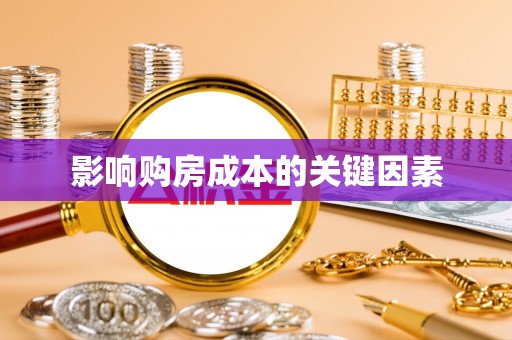 东安影响购房成本的关键因素