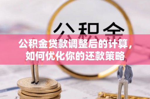 东安公积金贷款调整后的计算，如何优化你的还款策略