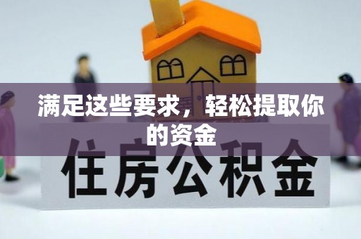 东安满足这些要求，轻松提取你的资金