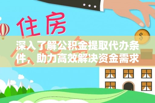 东安深入了解公积金提取代办条件，助力高效解决资金需求