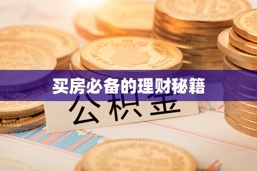 东安买房必备的理财秘籍
