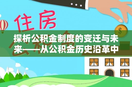 东安探析公积金制度的变迁与未来——从公积金历史沿革中读懂社会福利发展