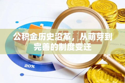 东安公积金历史沿革，从萌芽到完善的制度变迁