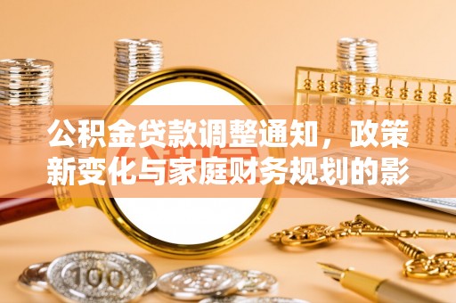 东安公积金贷款调整通知，政策新变化与家庭财务规划的影响