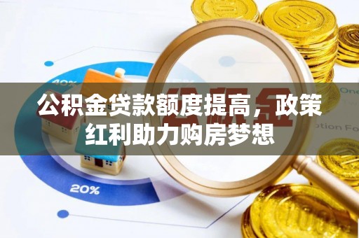 东安公积金贷款额度提高，政策红利助力购房梦想