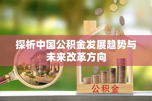 东安探析中国公积金发展趋势与未来改革方向