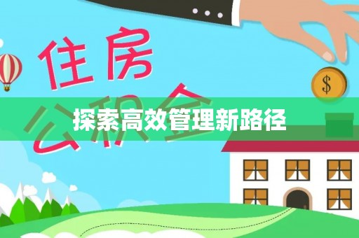 东安探索高效管理新路径