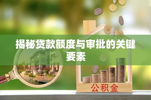 东安揭秘贷款额度与审批的关键要素