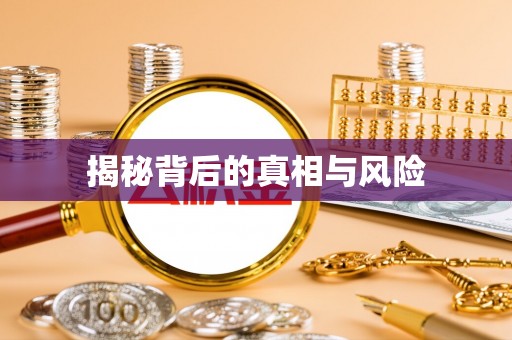 东安揭秘背后的真相与风险