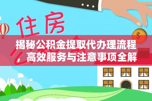 东安揭秘公积金提取代办理流程，高效服务与注意事项全解析