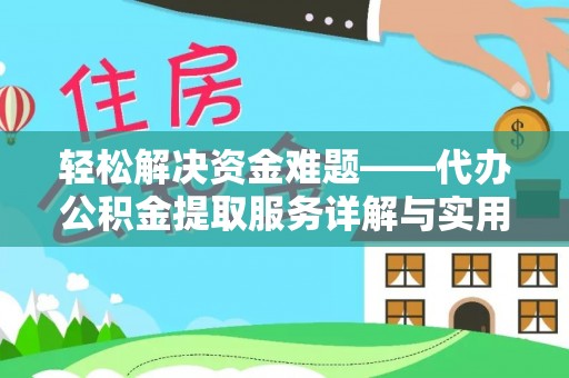 东安轻松解决资金难题——代办公积金提取服务详解与实用指南