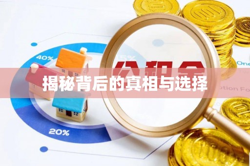 东安揭秘背后的真相与选择