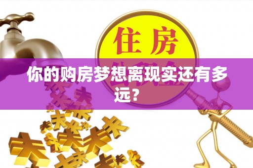 东安你的购房梦想离现实还有多远？