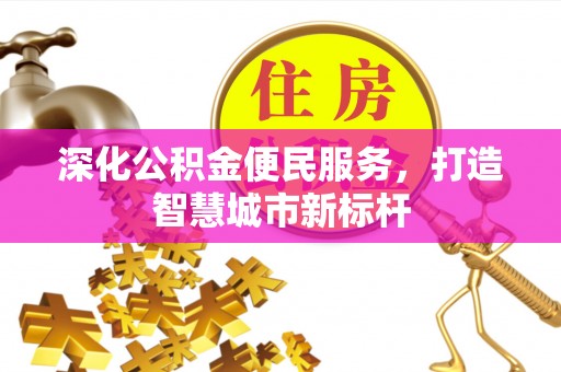 东安深化公积金便民服务，打造智慧城市新标杆