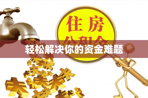 东安轻松解决你的资金难题