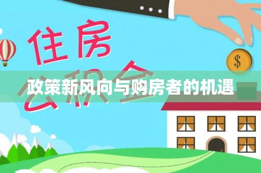 东安政策新风向与购房者的机遇