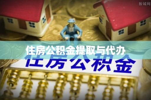 东安住房公积金提取与代办