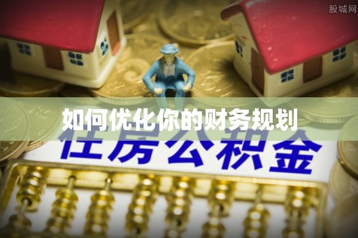 东安如何优化你的财务规划