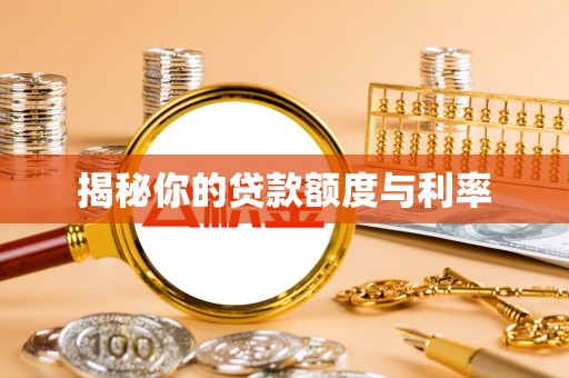 东安揭秘你的贷款额度与利率