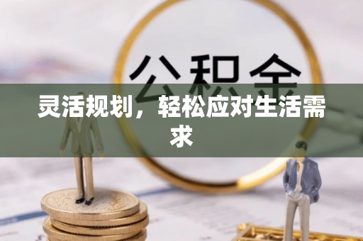 东安灵活规划，轻松应对生活需求