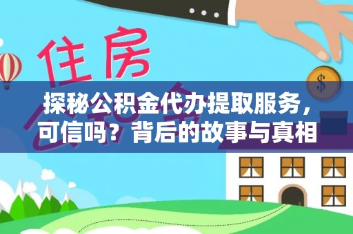 东安探秘公积金代办提取服务，可信吗？背后的故事与真相