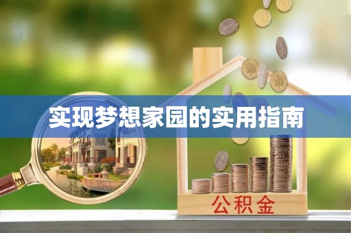东安实现梦想家园的实用指南