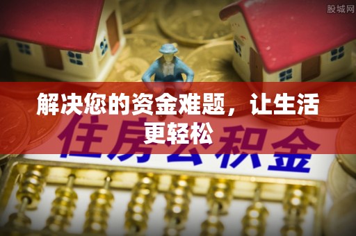 东安解决您的资金难题，让生活更轻松
