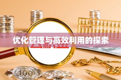 东安优化管理与高效利用的探索