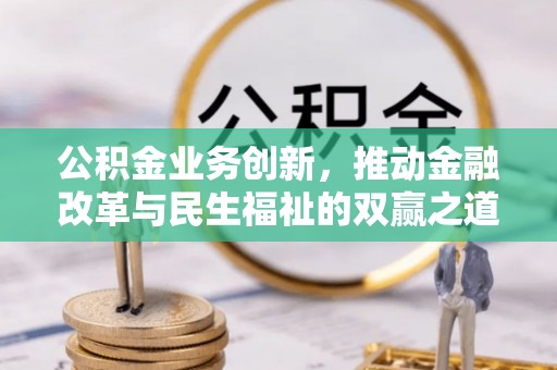 东安公积金业务创新，推动金融改革与民生福祉的双赢之道