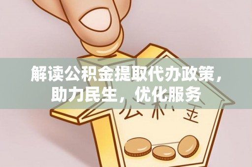 东安解读公积金提取代办政策，助力民生，优化服务