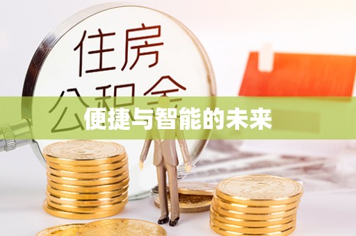 东安便捷与智能的未来