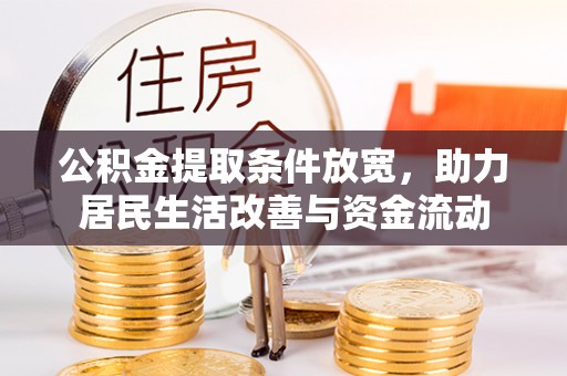 东安公积金提取条件放宽，助力居民生活改善与资金流动