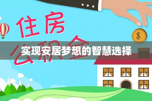 东安实现安居梦想的智慧选择