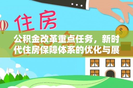 东安公积金改革重点任务，新时代住房保障体系的优化与展望