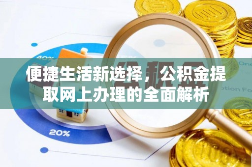 东安便捷生活新选择，公积金提取网上办理的全面解析