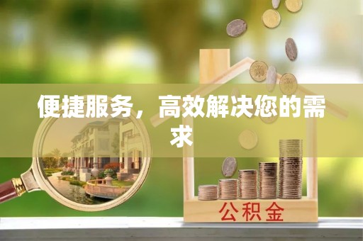 东安便捷服务，高效解决您的需求