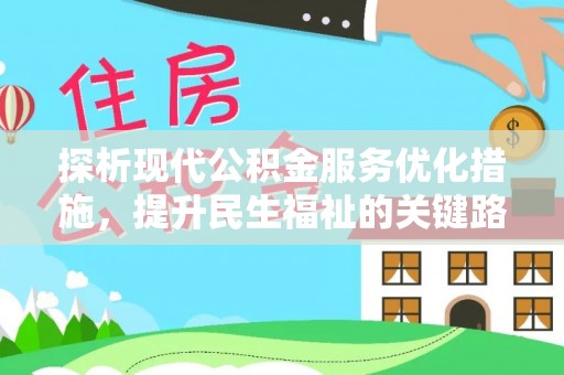 东安探析现代公积金服务优化措施，提升民生福祉的关键路径