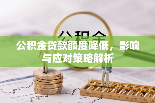 东安公积金贷款额度降低，影响与应对策略解析
