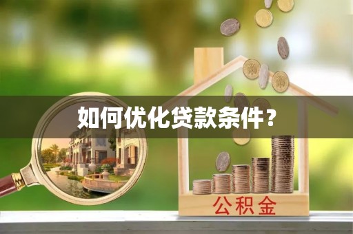东安如何优化贷款条件？