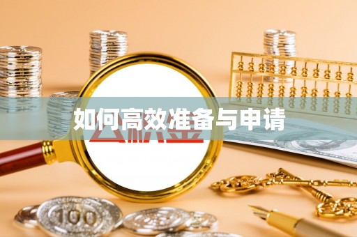 东安如何高效准备与申请